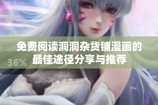 免费阅读洞洞杂货铺漫画的最佳途径分享与推荐