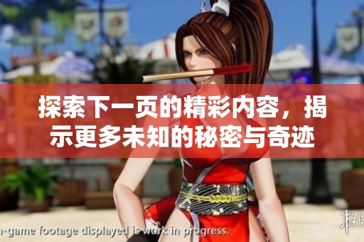 探索下一页的精彩内容，揭示更多未知的秘密与奇迹