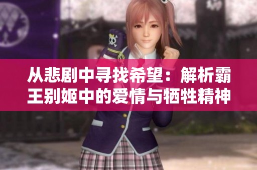 从悲剧中寻找希望：解析霸王别姬中的爱情与牺牲精神
