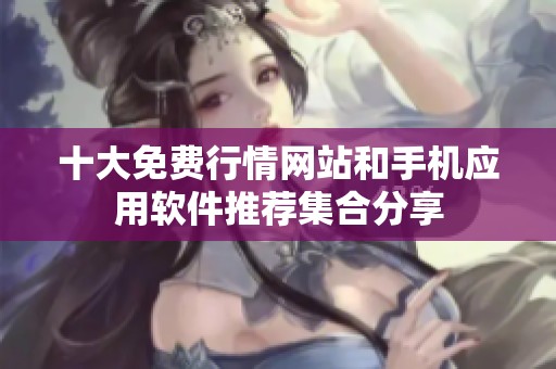 十大免费行情网站和手机应用软件推荐集合分享