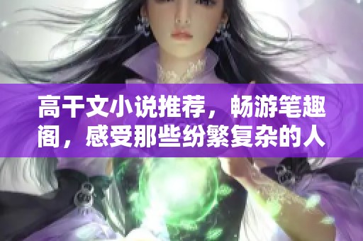 高干文小说推荐，畅游笔趣阁，感受那些纷繁复杂的人生故事