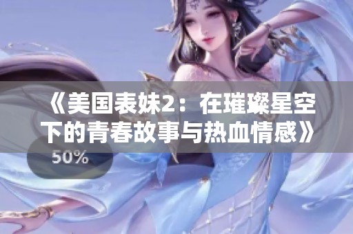 《美国表妹2：在璀璨星空下的青春故事与热血情感》