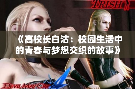 《高校长白沽：校园生活中的青春与梦想交织的故事》
