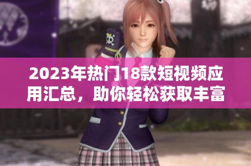 2023年热门18款短视频应用汇总，助你轻松获取丰富娱乐内容
