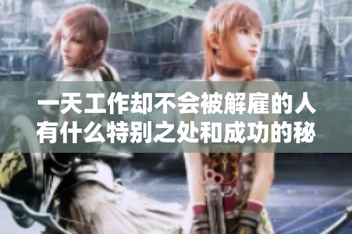 一天工作却不会被解雇的人有什么特别之处和成功的秘诀