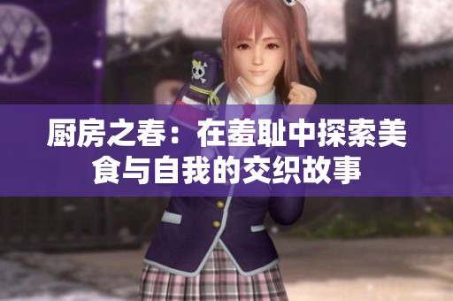 厨房之春：在羞耻中探索美食与自我的交织故事