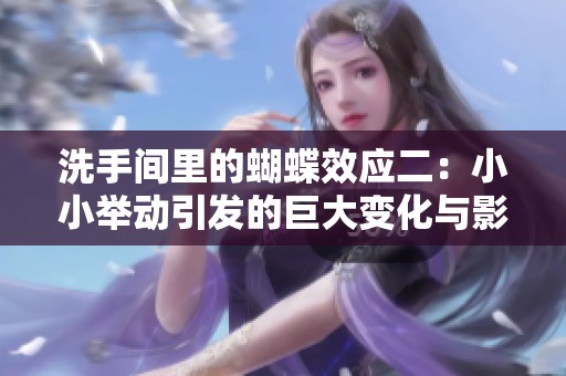 洗手间里的蝴蝶效应二：小小举动引发的巨大变化与影响