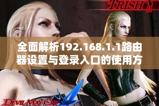 全面解析192.168.1.1路由器设置与登录入口的使用方法与技巧