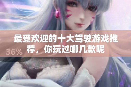 最受欢迎的十大驾驶游戏推荐，你玩过哪几款呢