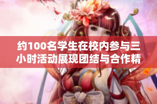 约100名学生在校内参与三小时活动展现团结与合作精神