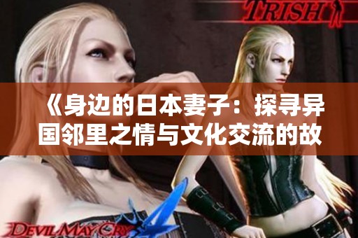 《身边的日本妻子：探寻异国邻里之情与文化交流的故事》