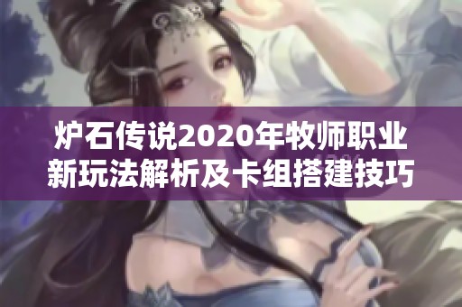 炉石传说2020年牧师职业新玩法解析及卡组搭建技巧分享