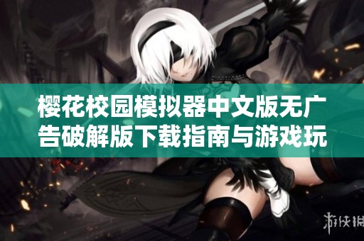樱花校园模拟器中文版无广告破解版下载指南与游戏玩法解析