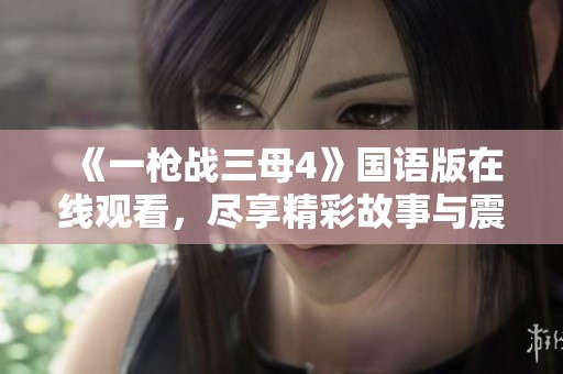 《一枪战三母4》国语版在线观看，尽享精彩故事与震撼枪战场面