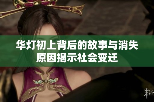 华灯初上背后的故事与消失原因揭示社会变迁