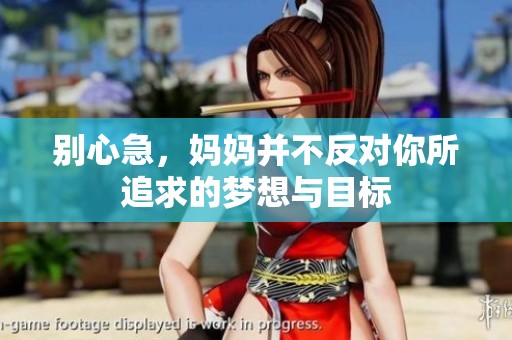 别心急，妈妈并不反对你所追求的梦想与目标