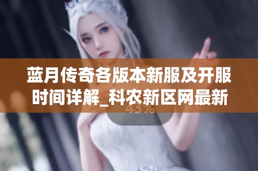 蓝月传奇各版本新服及开服时间详解_科农新区网最新更新