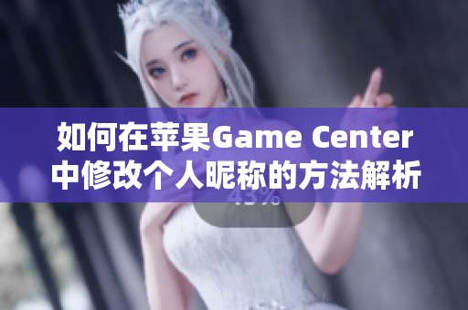 如何在苹果Game Center中修改个人昵称的方法解析