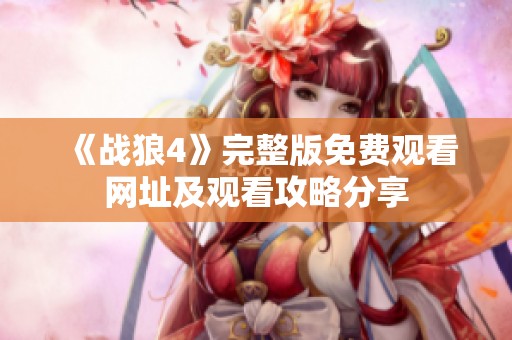 《战狼4》完整版免费观看网址及观看攻略分享