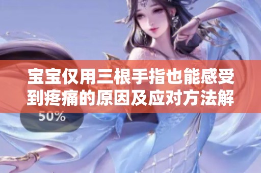 宝宝仅用三根手指也能感受到疼痛的原因及应对方法解析