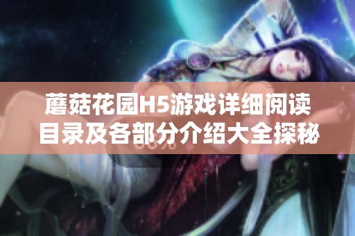 蘑菇花园H5游戏详细阅读目录及各部分介绍大全探秘