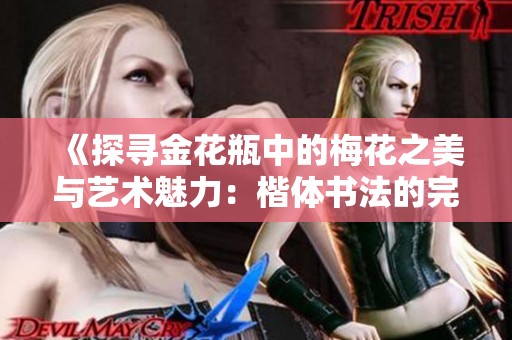 《探寻金花瓶中的梅花之美与艺术魅力：楷体书法的完美结合》