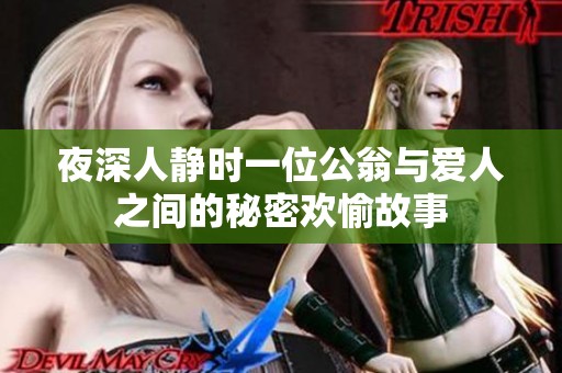 夜深人静时一位公翁与爱人之间的秘密欢愉故事