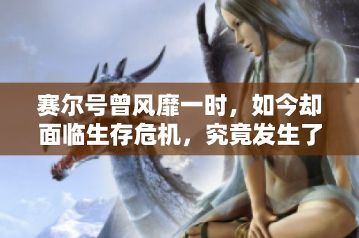 赛尔号曾风靡一时，如今却面临生存危机，究竟发生了什么？