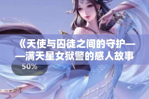 《天使与囚徒之间的守护——满天星女狱警的感人故事》
