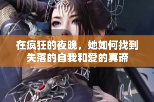 在疯狂的夜晚，她如何找到失落的自我和爱的真谛