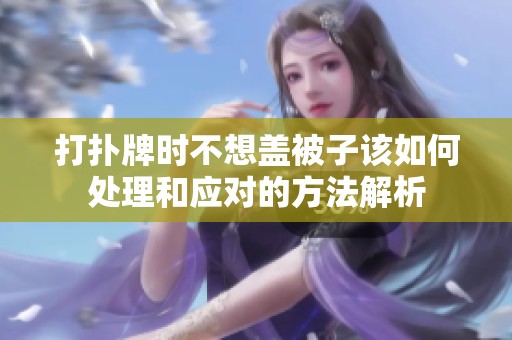 打扑牌时不想盖被子该如何处理和应对的方法解析