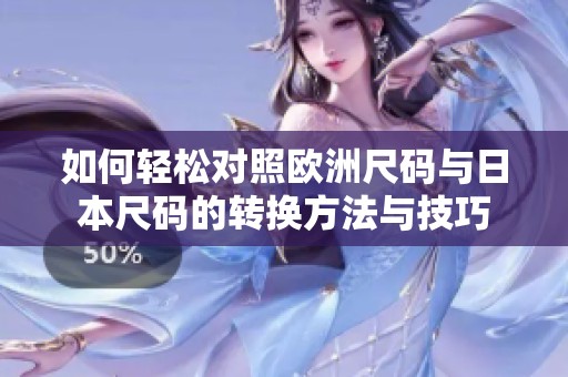 如何轻松对照欧洲尺码与日本尺码的转换方法与技巧