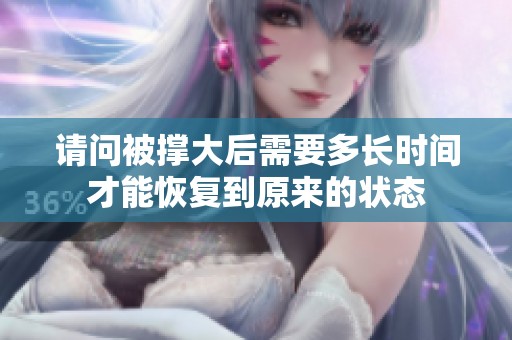 请问被撑大后需要多长时间才能恢复到原来的状态