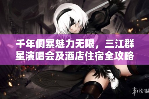 千年侗寨魅力无限，三江群星演唱会及酒店住宿全攻略分享！
