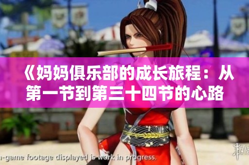 《妈妈俱乐部的成长旅程：从第一节到第三十四节的心路历程》