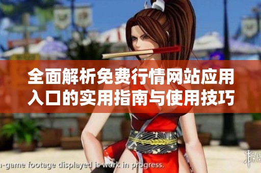 全面解析免费行情网站应用入口的实用指南与使用技巧