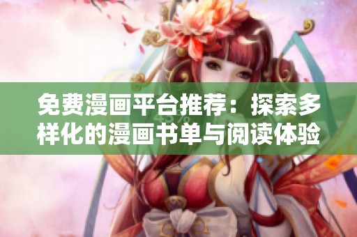 免费漫画平台推荐：探索多样化的漫画书单与阅读体验