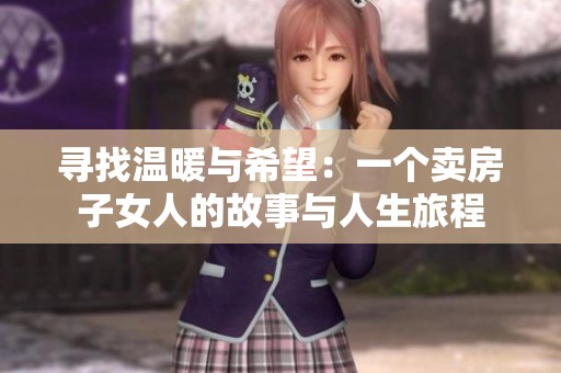 寻找温暖与希望：一个卖房子女人的故事与人生旅程