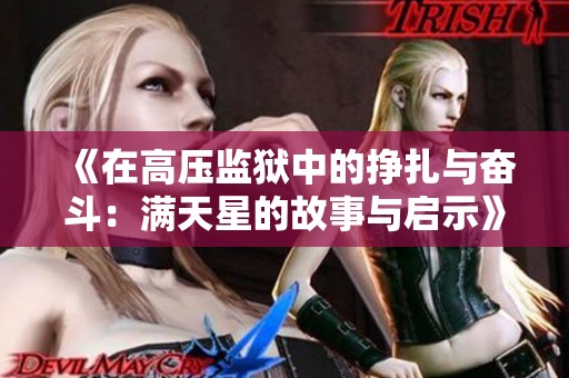 《在高压监狱中的挣扎与奋斗：满天星的故事与启示》