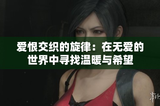 爱恨交织的旋律：在无爱的世界中寻找温暖与希望