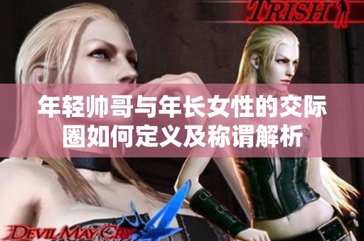 年轻帅哥与年长女性的交际圈如何定义及称谓解析