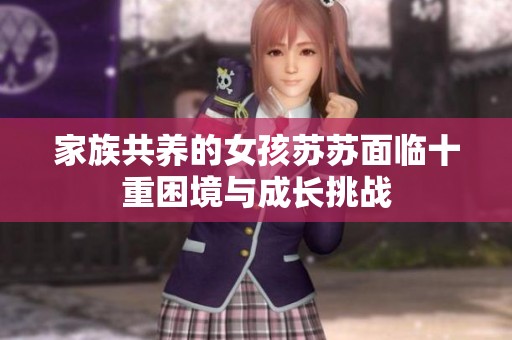 家族共养的女孩苏苏面临十重困境与成长挑战