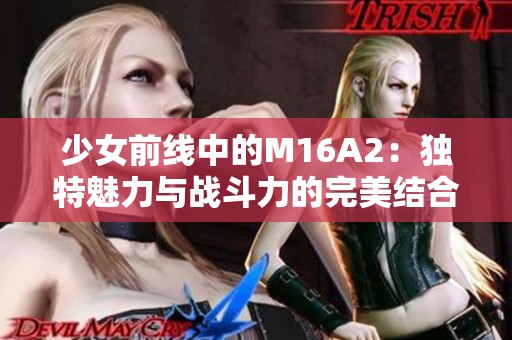 少女前线中的M16A2：独特魅力与战斗力的完美结合