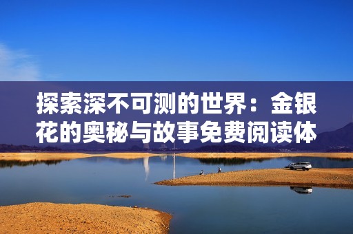 探索深不可测的世界：金银花的奥秘与故事免费阅读体验