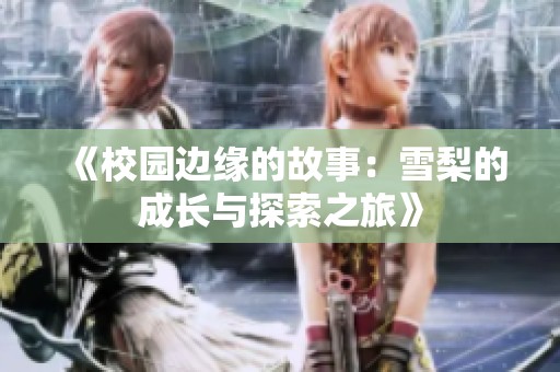 《校园边缘的故事：雪梨的成长与探索之旅》
