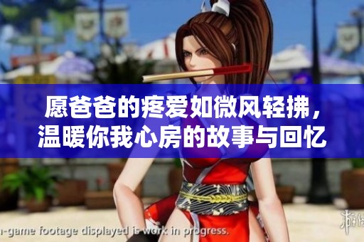 愿爸爸的疼爱如微风轻拂，温暖你我心房的故事与回忆