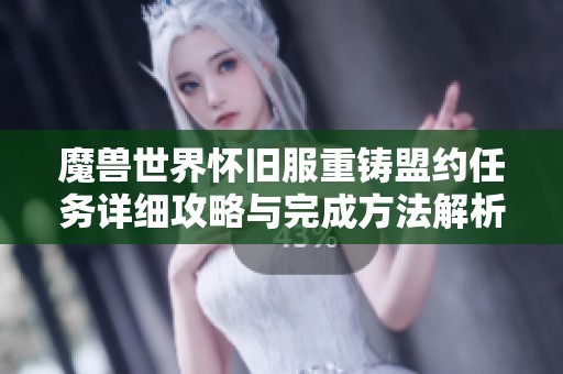 魔兽世界怀旧服重铸盟约任务详细攻略与完成方法解析