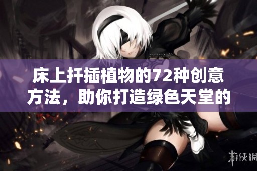 床上扦插植物的72种创意方法，助你打造绿色天堂的实用指南