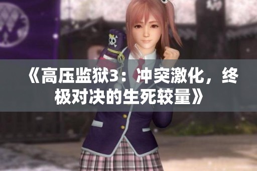 《高压监狱3：冲突激化，终极对决的生死较量》