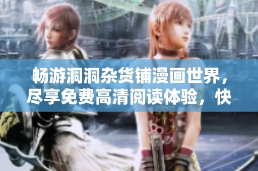 畅游洞洞杂货铺漫画世界，尽享免费高清阅读体验，快来探索吧！